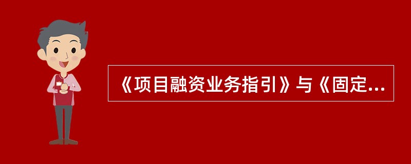 《项目融资业务指引》与《固定资产贷款管理暂行办法》是怎样的关系？