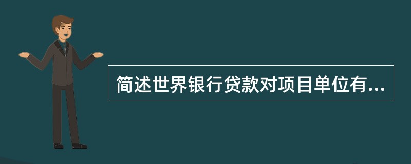 简述世界银行贷款对项目单位有以下好处。