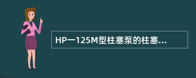 HP一125M型柱塞泵的柱塞直径为（）。