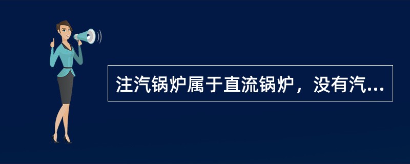 注汽锅炉属于直流锅炉，没有汽包，循环倍率等于（）。