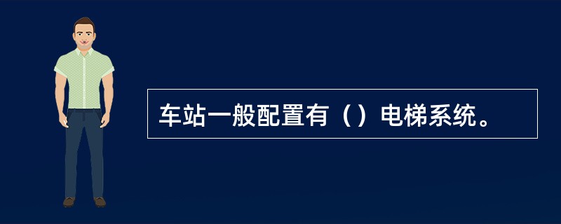 车站一般配置有（）电梯系统。