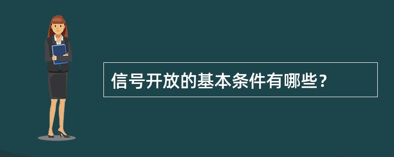 信号开放的基本条件有哪些？