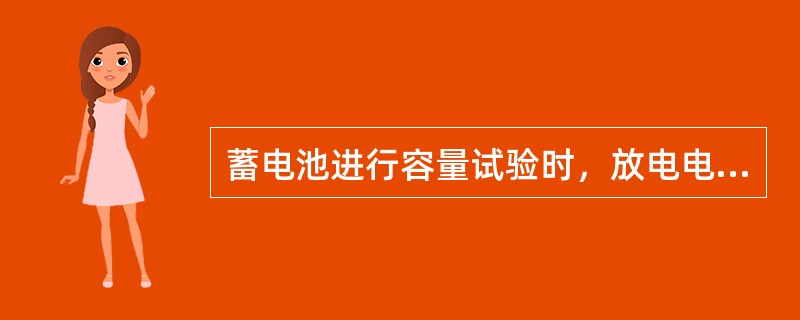 蓄电池进行容量试验时，放电电流应不超过10h放电率的电流。