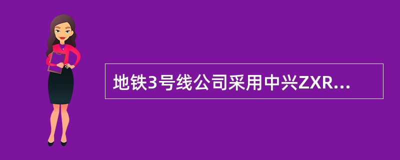 地铁3号线公司采用中兴ZXR1000录音系统，录音对象包括哪些？