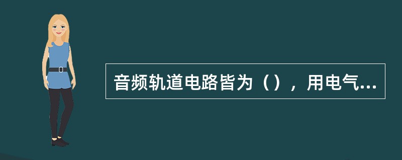 音频轨道电路皆为（），用电气隔离的方式形成电气绝缘节，取代机械绝缘节，进行两相邻