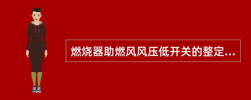 燃烧器助燃风风压低开关的整定值为（）