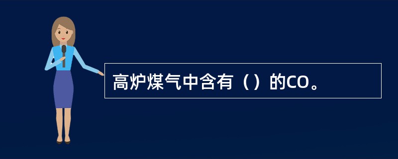 高炉煤气中含有（）的CO。