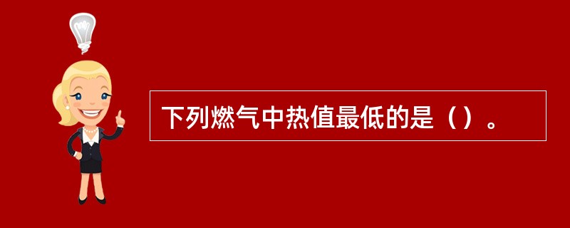 下列燃气中热值最低的是（）。