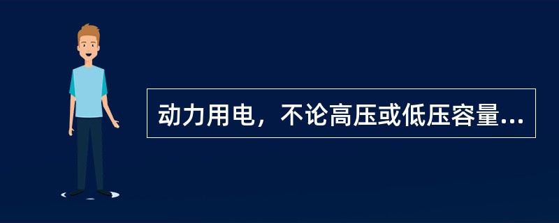 动力用电，不论高压或低压容量大小，一律执行分时电价。