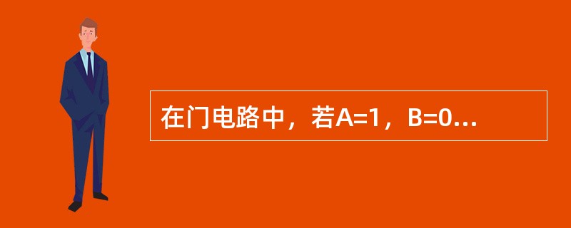 在门电路中，若A=1，B=0，则AB=（）。