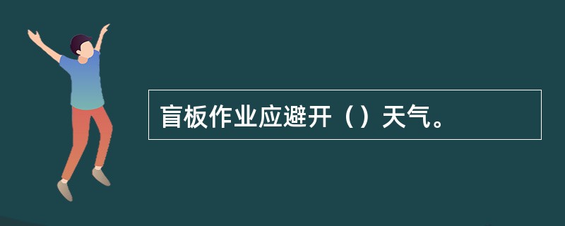 盲板作业应避开（）天气。