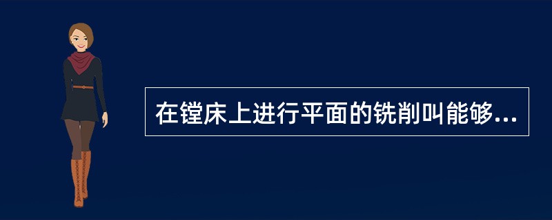 在镗床上进行平面的铣削叫能够的关键是解决铣刀的安装，并使它具有足够的刚性。