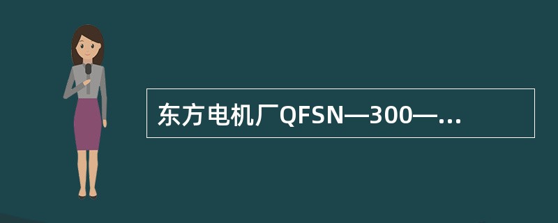 东方电机厂QFSN—300—2型汽轮发电机允许在空气状态下运行吗？