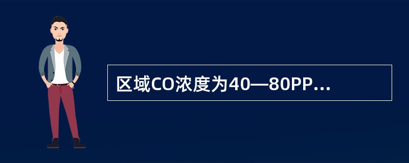 区域CO浓度为40—80PPm，允许工作时间不超过（）。