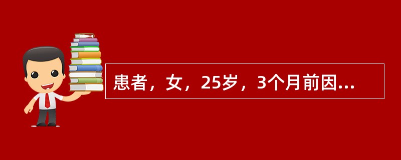 患者，女，25岁，3个月前因工作失误受到领导批评，觉得脸上无光，整日闷闷不乐，脑