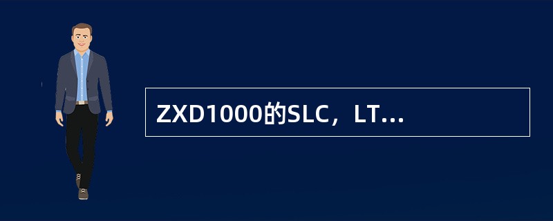 ZXD1000的SLC，LTK，DT4，XSC，PPU，DCP，DTK，CLK，