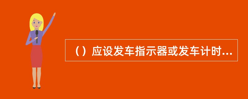 （）应设发车指示器或发车计时装置