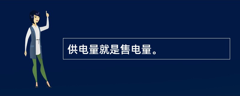供电量就是售电量。
