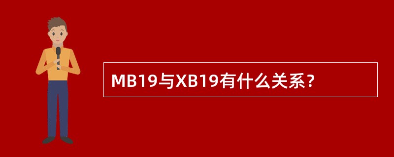 MB19与XB19有什么关系？