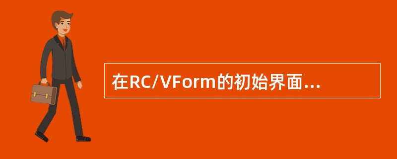 在RC/VForm的初始界面键入（）就可以列出所有的表名。