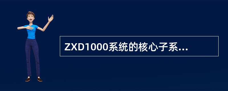 ZXD1000系统的核心子系统是什么？它与其他系统间通过什么接口相连？