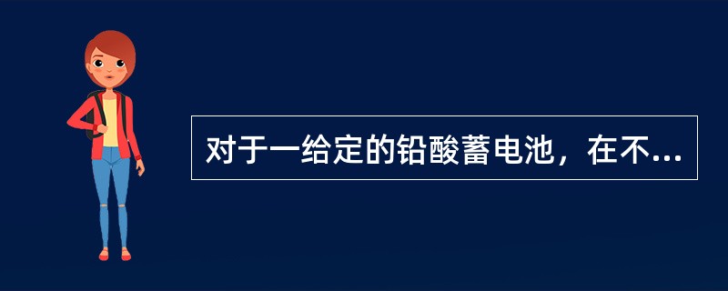 对于一给定的铅酸蓄电池，在不同放电率下放电，将有不同的容量。