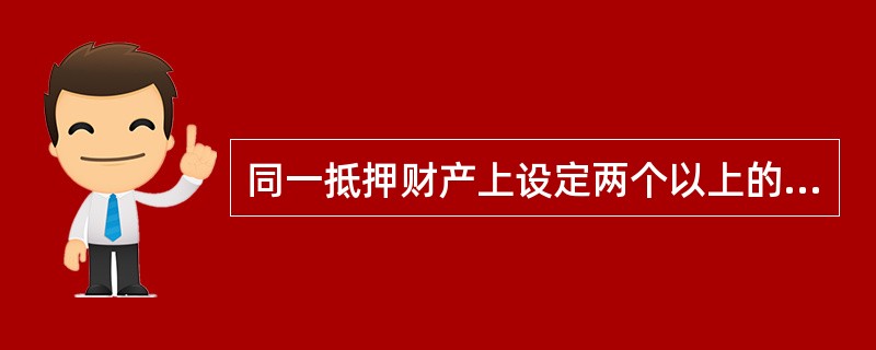 同一抵押财产上设定两个以上的抵押权的，下列关于拍卖、变卖抵押物所有的价款的清序，