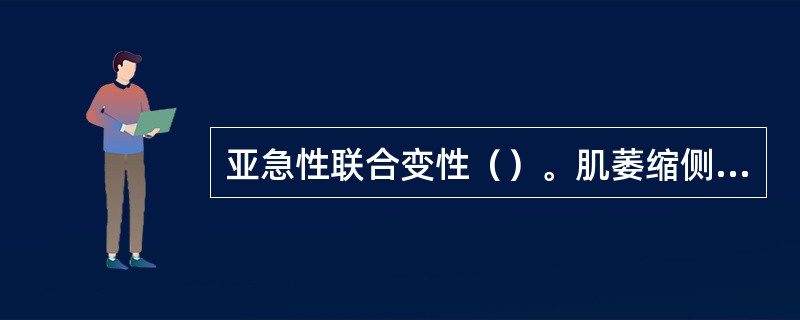 亚急性联合变性（）。肌萎缩侧索硬化（）。脊髓空洞症（）。