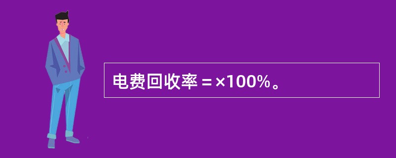 电费回收率＝×100%。