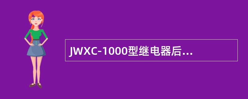 JWXC-1000型继电器后线圈阻值为（）。
