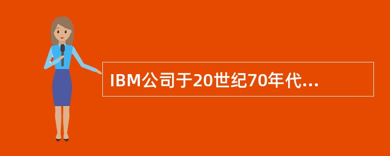 IBM公司于20世纪70年代推出的著名的网络体系结构是（）。