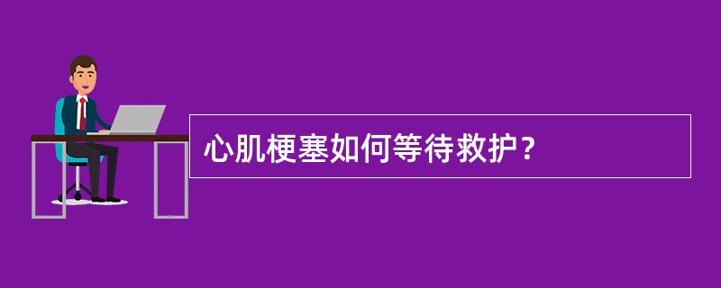 心肌梗塞如何等待救护？