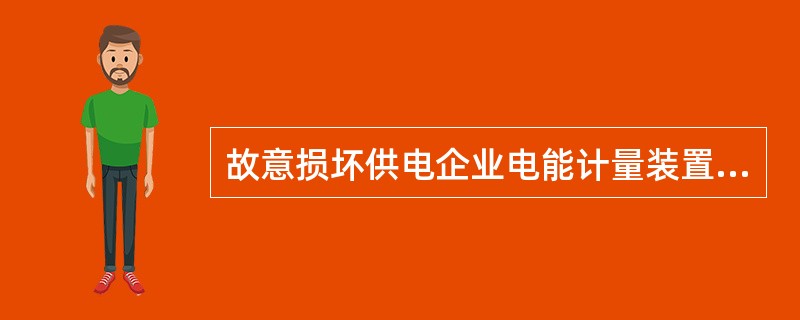 故意损坏供电企业电能计量装置属违约用电行为。