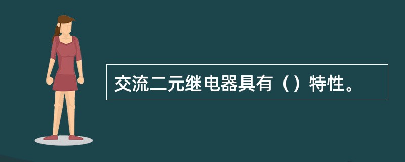 交流二元继电器具有（）特性。