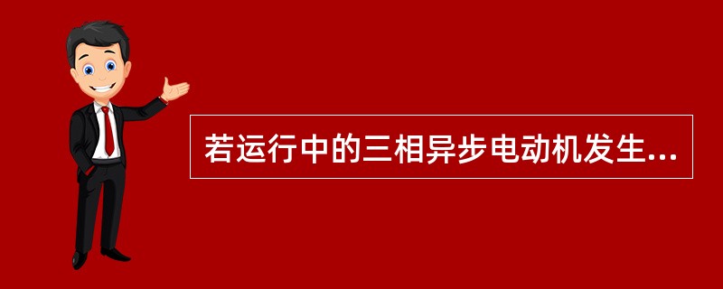若运行中的三相异步电动机发生某一相电路开路时，电动机将（）。