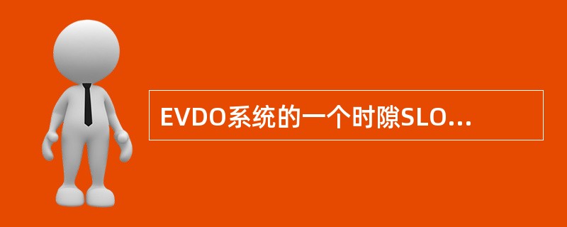 EVDO系统的一个时隙SLOT，相当于（）CHIP（码片）。