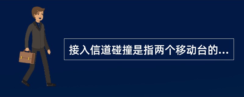 接入信道碰撞是指两个移动台的接入信道消息到达基站的时间差没有超过（）PN chi
