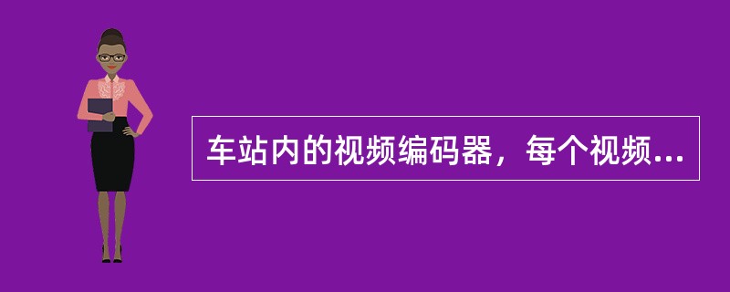 车站内的视频编码器，每个视频编码通过（）与视频矩阵连接。