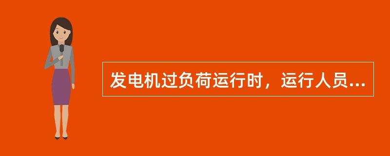 发电机过负荷运行时，运行人员应该采取什么措施？