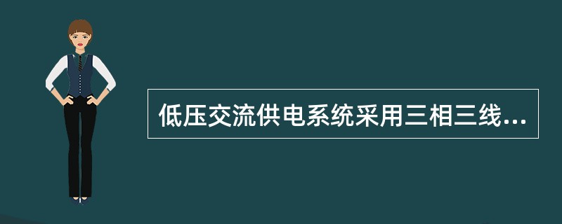 低压交流供电系统采用三相三线制或单相二线制供电。