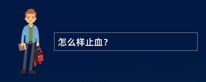怎么样止血？