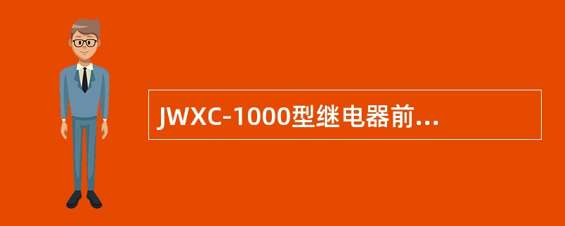 JWXC-1000型继电器前线圈阻值为（）。