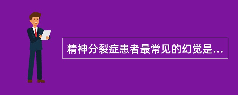 精神分裂症患者最常见的幻觉是（）。