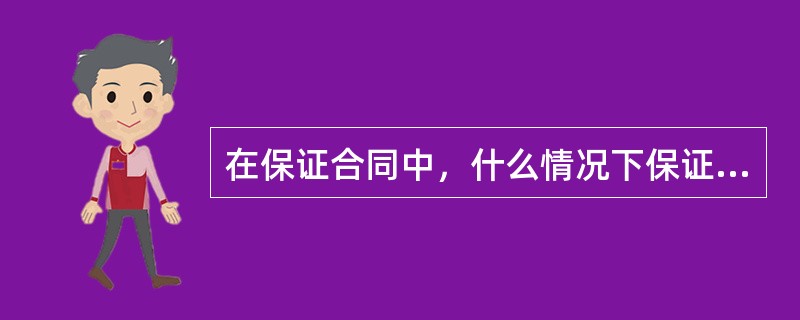 在保证合同中，什么情况下保证人不承担民事责任？