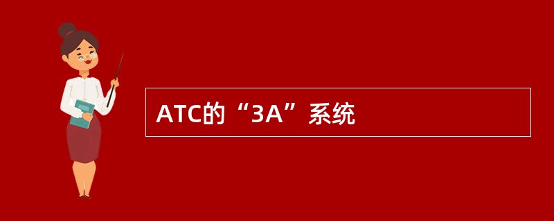 ATC的“3A”系统