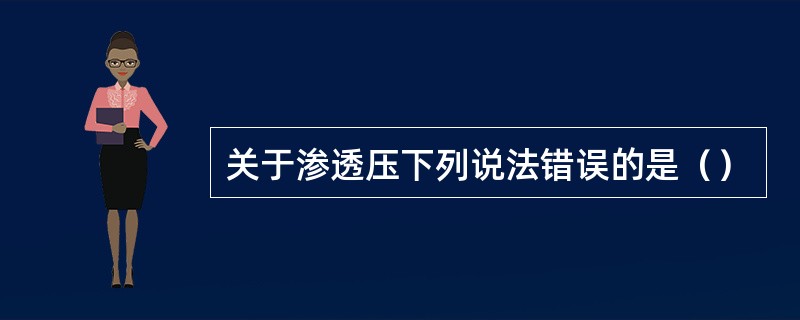 关于渗透压下列说法错误的是（）