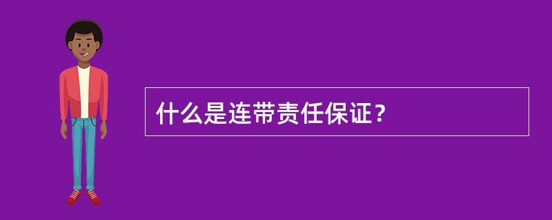 什么是连带责任保证？