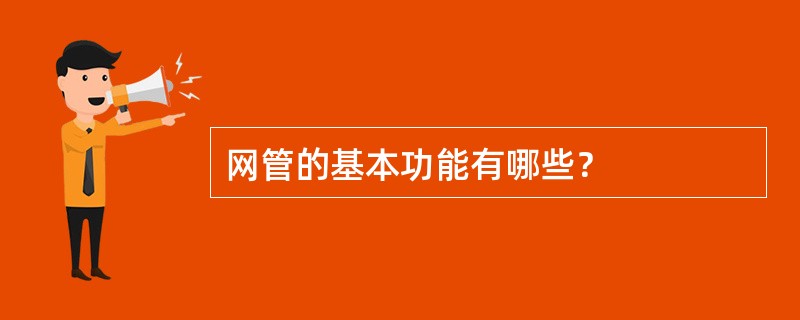 网管的基本功能有哪些？