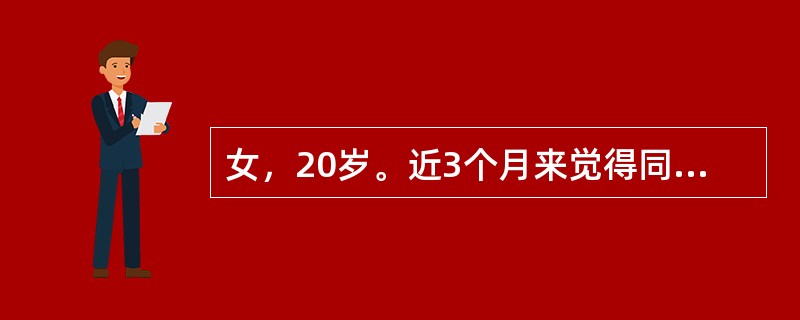 女，20岁。近3个月来觉得同学们在背后议论和讥笑她，老师们上课时也对她指桑骂槐。