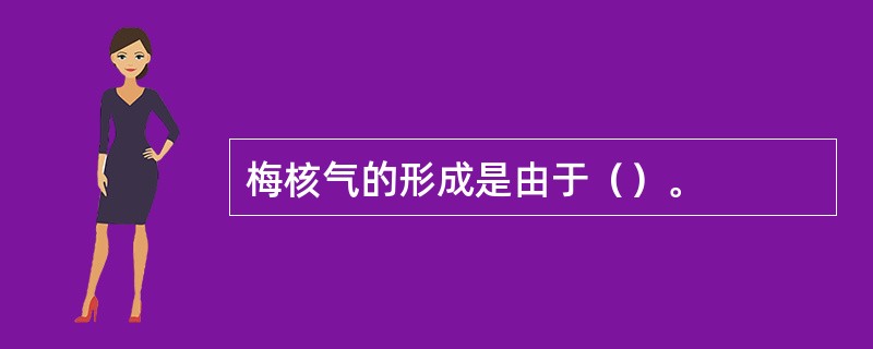 梅核气的形成是由于（）。